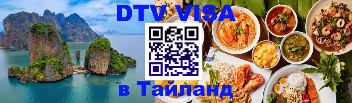DTV виза Тайланд Владивосток 